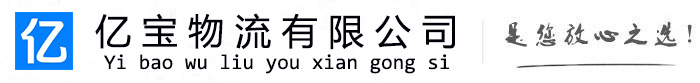 荣成亿宝物流运输公司